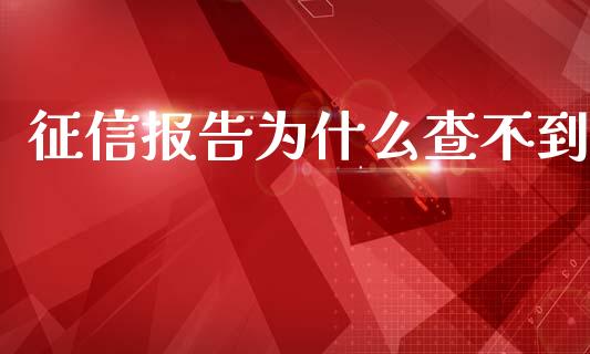 征信报告为什么查不到_https://wap.qdlswl.com_证券新闻_第1张