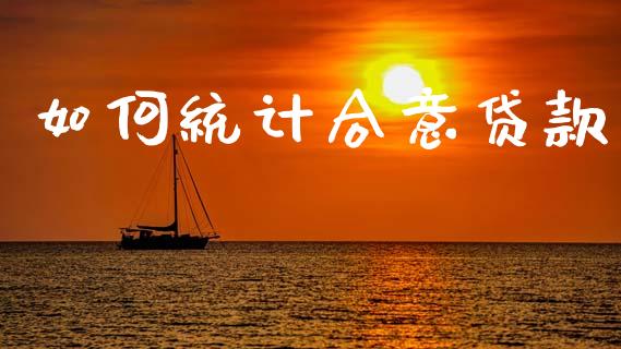 如何统计合意贷款_https://wap.qdlswl.com_证券新闻_第1张