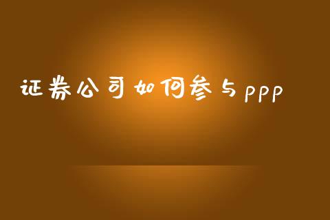 证券公司如何参与ppp_https://wap.qdlswl.com_证券新闻_第1张