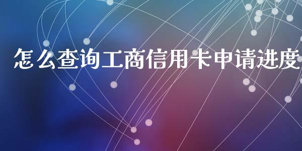 怎么查询工商信用卡申请进度_https://wap.qdlswl.com_财经资讯_第1张