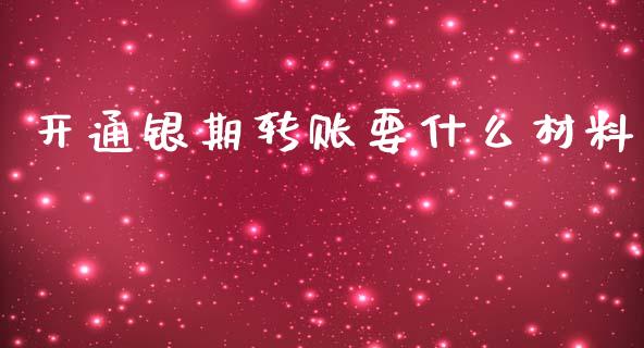 开通银期转账要什么材料_https://wap.qdlswl.com_全球经济_第1张