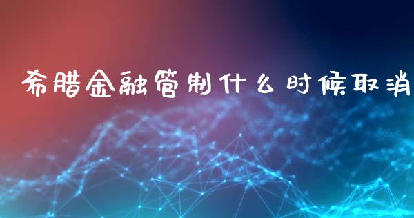 希腊金融管制什么时候取消_https://wap.qdlswl.com_财经资讯_第1张