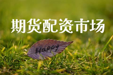 期货配资市场_https://wap.qdlswl.com_全球经济_第1张