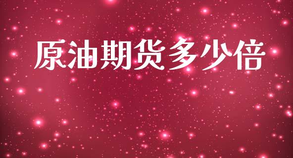 原油期货多少倍_https://wap.qdlswl.com_财经资讯_第1张