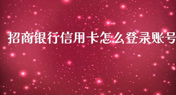 招商银行信用卡怎么登录账号_https://wap.qdlswl.com_证券新闻_第1张