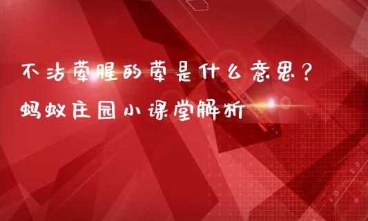 不沾荤腥的荤是什么意思？蚂蚁庄园小课堂解析_https://wap.qdlswl.com_全球经济_第1张