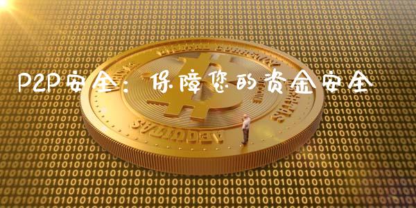 P2P安全：保障您的资金安全_https://wap.qdlswl.com_理财投资_第1张