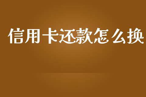 信用卡还款怎么换_https://wap.qdlswl.com_理财投资_第1张