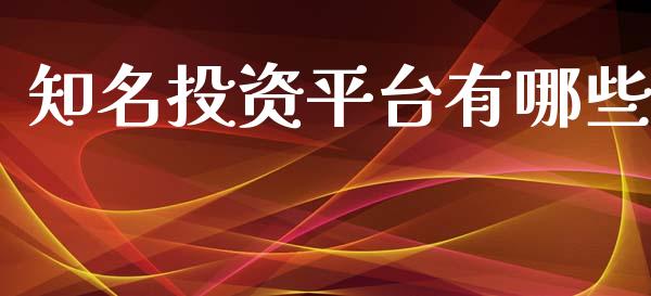 知名投资平台有哪些_https://wap.qdlswl.com_财经资讯_第1张