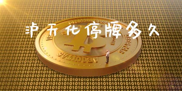 泸天化停牌多久_https://wap.qdlswl.com_理财投资_第1张