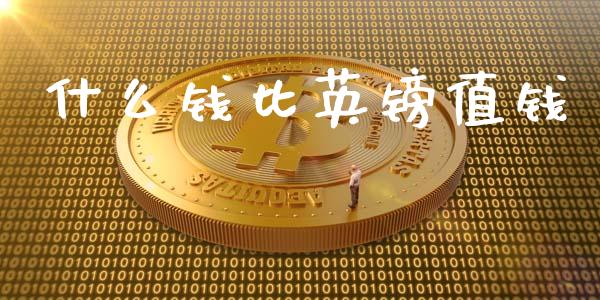 什么钱比英镑值钱_https://wap.qdlswl.com_财经资讯_第1张