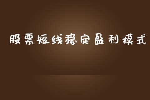 股票短线稳定盈利模式_https://wap.qdlswl.com_全球经济_第1张