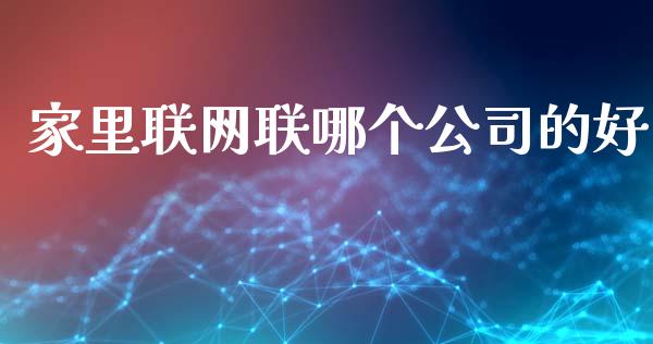 家里联网联哪个公司的好_https://wap.qdlswl.com_证券新闻_第1张