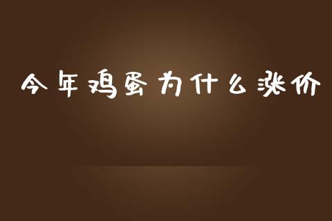 今年鸡蛋为什么涨价_https://wap.qdlswl.com_全球经济_第1张