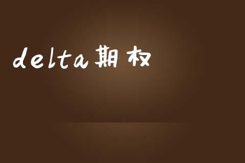 delta期权_https://wap.qdlswl.com_财经资讯_第1张