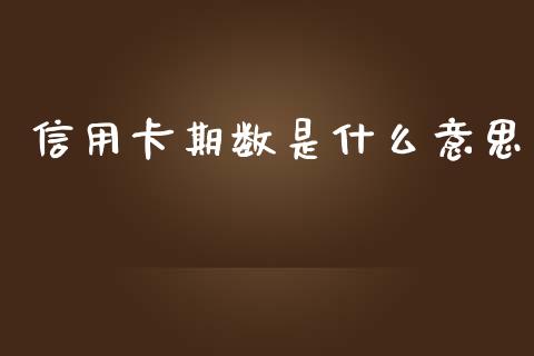 信用卡期数是什么意思_https://wap.qdlswl.com_财经资讯_第1张