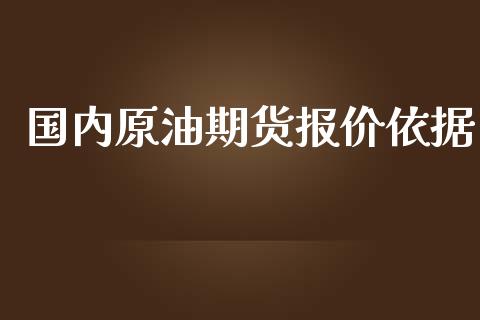 国内原油期货报价依据_https://wap.qdlswl.com_全球经济_第1张