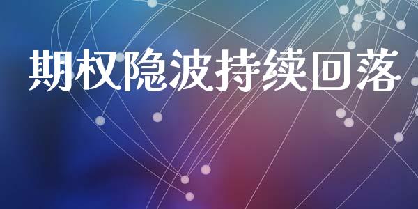 期权隐波持续回落_https://wap.qdlswl.com_理财投资_第1张