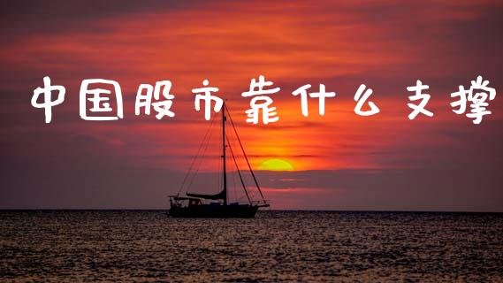 中国股市靠什么支撑_https://wap.qdlswl.com_证券新闻_第1张