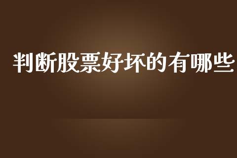 判断股票好坏的有哪些_https://wap.qdlswl.com_全球经济_第1张