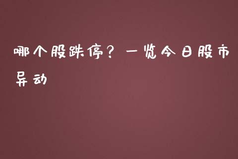哪个股跌停？一览今日股市异动_https://wap.qdlswl.com_理财投资_第1张