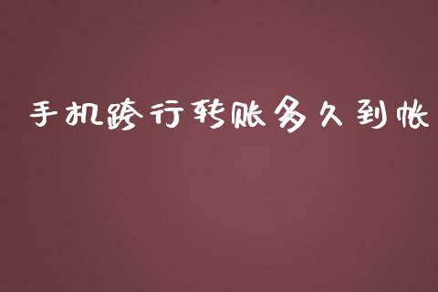 手机跨行转账多久到帐_https://wap.qdlswl.com_全球经济_第1张