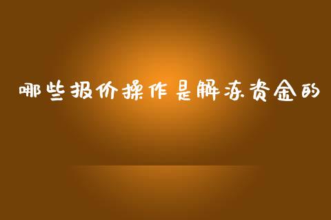 哪些报价操作是解冻资金的_https://wap.qdlswl.com_全球经济_第1张