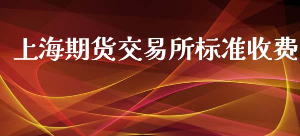 上海期货交易所标准收费_https://wap.qdlswl.com_财经资讯_第1张