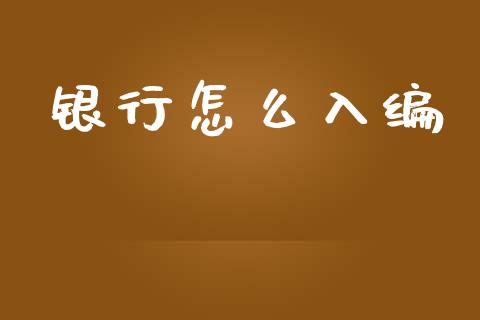 银行怎么入编_https://wap.qdlswl.com_全球经济_第1张