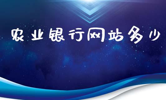 农业银行网站多少_https://wap.qdlswl.com_证券新闻_第1张