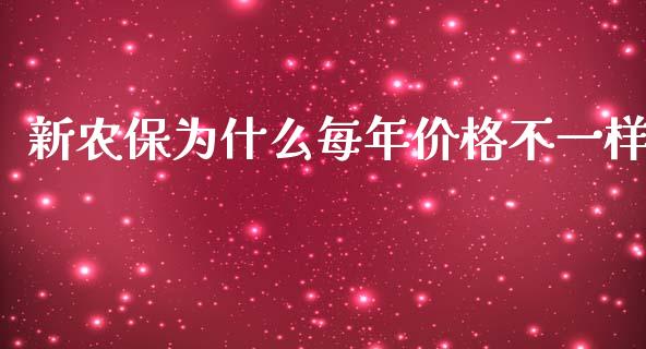 新农保为什么每年价格不一样_https://wap.qdlswl.com_理财投资_第1张