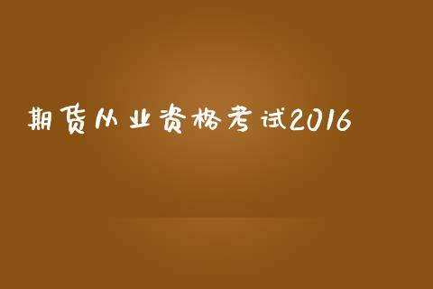 期货从业资格考试2016_https://wap.qdlswl.com_财经资讯_第1张