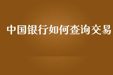 中国银行如何查询交易_https://wap.qdlswl.com_财经资讯_第1张