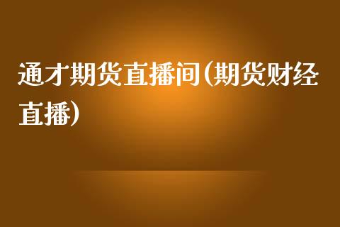 通才期货直播间(期货财经直播)_证券新闻_第1张_财经资讯_理财投资_证券新闻_全球经济 通才期货直播间(期货财经直播)_https://wap.qdlswl.com_证券新闻_第1张
