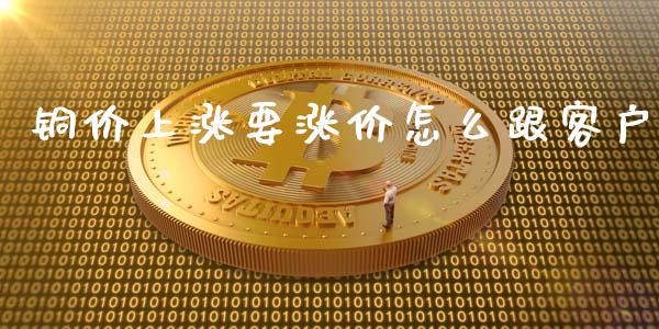 铜价上涨要涨价怎么跟客户_https://wap.qdlswl.com_证券新闻_第1张