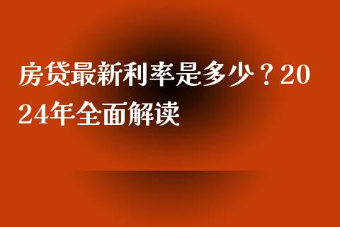 房贷最新利率是多少？2024年全面解读_https://wap.qdlswl.com_财经资讯_第1张