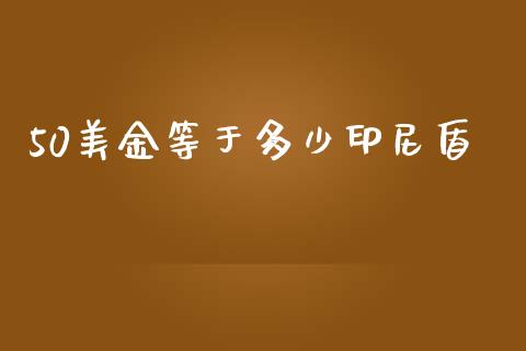 50美金等于多少印尼盾_https://wap.qdlswl.com_财经资讯_第1张