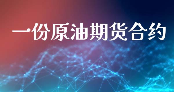 一份原油期货合约_https://wap.qdlswl.com_理财投资_第1张