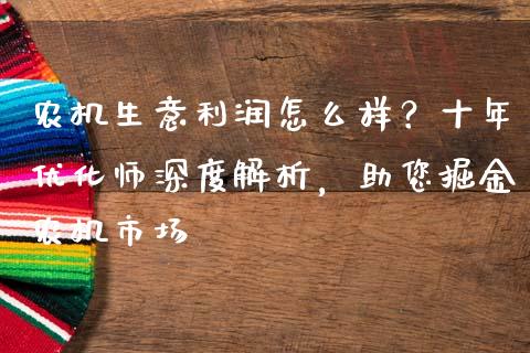 农机生意利润怎么样？十年优化师深度解析，助您掘金农机市场_https://wap.qdlswl.com_理财投资_第1张