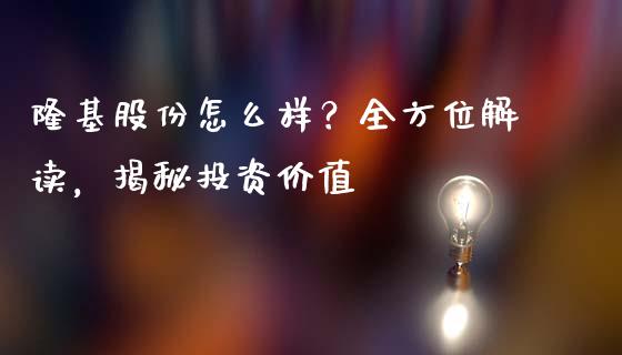 隆基股份怎么样？全方位解读，揭秘投资价值_https://wap.qdlswl.com_理财投资_第1张