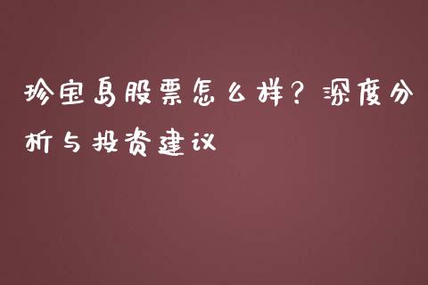 珍宝岛股票怎么样？深度分析与投资建议_https://wap.qdlswl.com_理财投资_第1张