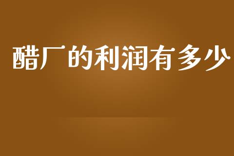 醋厂的利润有多少_https://wap.qdlswl.com_全球经济_第1张