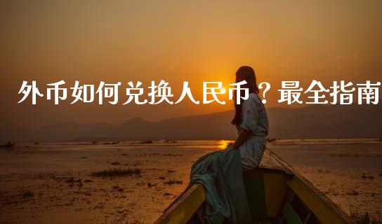外币如何兑换人民币？最全指南_https://wap.qdlswl.com_理财投资_第1张