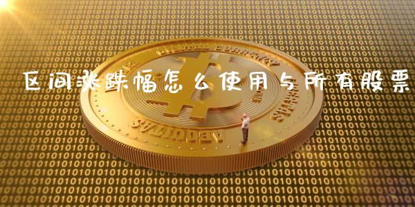 区间涨跌幅怎么使用与所有股票_https://wap.qdlswl.com_理财投资_第1张