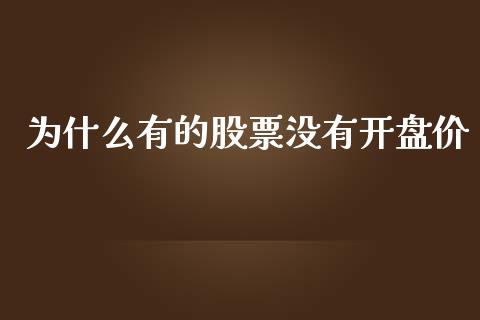 为什么有的股票没有开盘价_https://wap.qdlswl.com_财经资讯_第1张