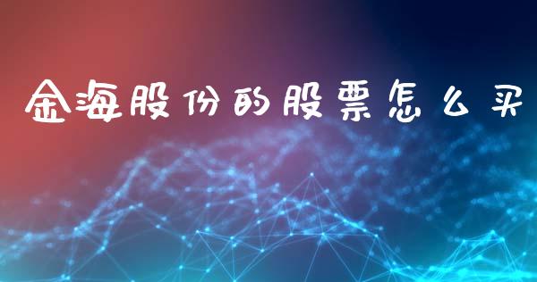 金海股份的股票怎么买_https://wap.qdlswl.com_全球经济_第1张