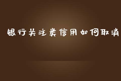 银行关注类信用如何取消_https://wap.qdlswl.com_全球经济_第1张