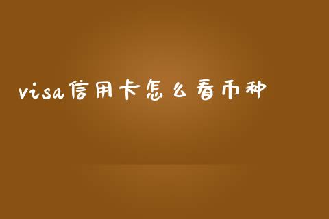 visa信用卡怎么看币种_https://wap.qdlswl.com_理财投资_第1张