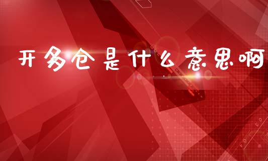 开多仓是什么意思啊_https://wap.qdlswl.com_财经资讯_第1张