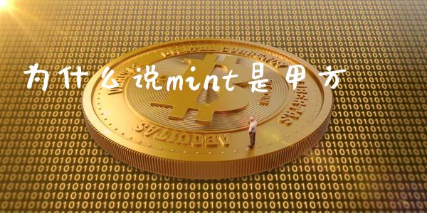 为什么说mint是甲方_https://wap.qdlswl.com_证券新闻_第1张